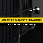 Автоматика для ворот под ключ с гарантией картинка из объявления