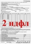 Справка 2 ндфл с подтверждением купить в Самаре, быстро и без рисков картинка из объявления