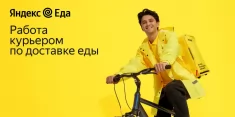 Требуются курьеры в сервис "Яндекс-Еда" картинка из объявления