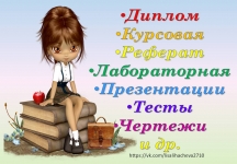 Диплом, Курсовая, Контрольная, Решение задач, Перевод и др. картинка из объявления