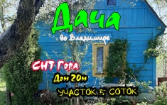 Дача во Владимире микрорайон Юрьевец недорого в объявлении 6 фото Дача во Владимире микрорайон Юрьевец недорого картинка из объявления