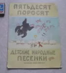 Книга детские народные песенки Пятьдесят поросят картинка из объявления