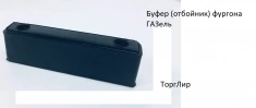 Буфер (отбойник) фургона ГАЗель картинка из объявления