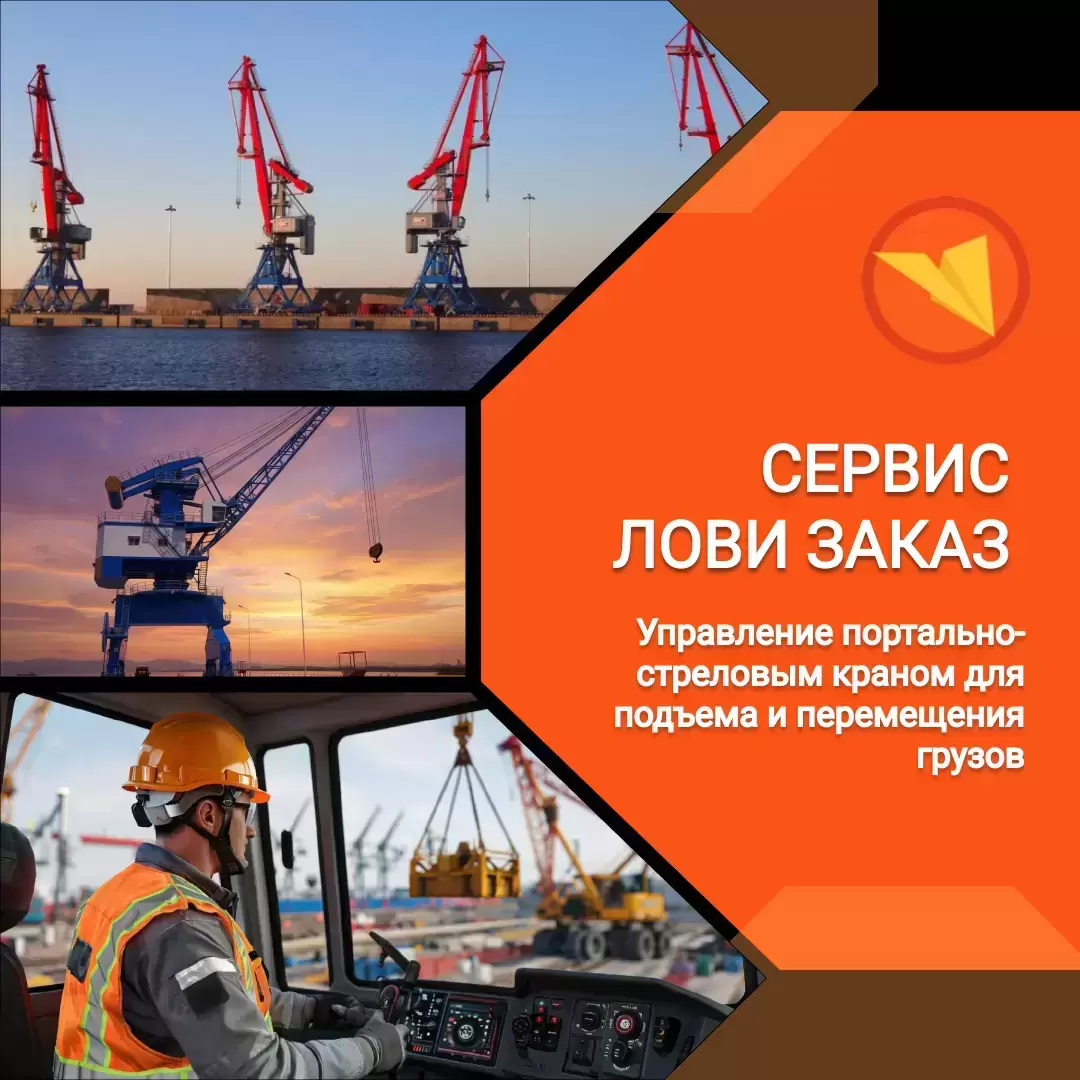 Машинист портально-стрелового крана картинка из объявления