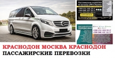 Автобус Краснодон Москва. Заказать билет Краснодон Москва и картинка из объявления