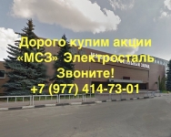 Купим акции «МСЗ» г. Электросталь дорого картинка из объявления