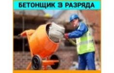 Бетонщик 3 разряда (Вахта) картинка из объявления