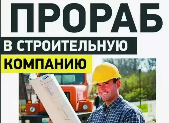 Прораб (малоэтажное строительство) картинка из объявления