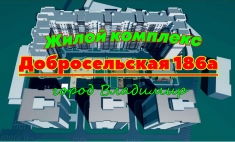 Жилой комплекс Добросельская-186а. Новостройки Владимира. Обзор картинка из объявления
