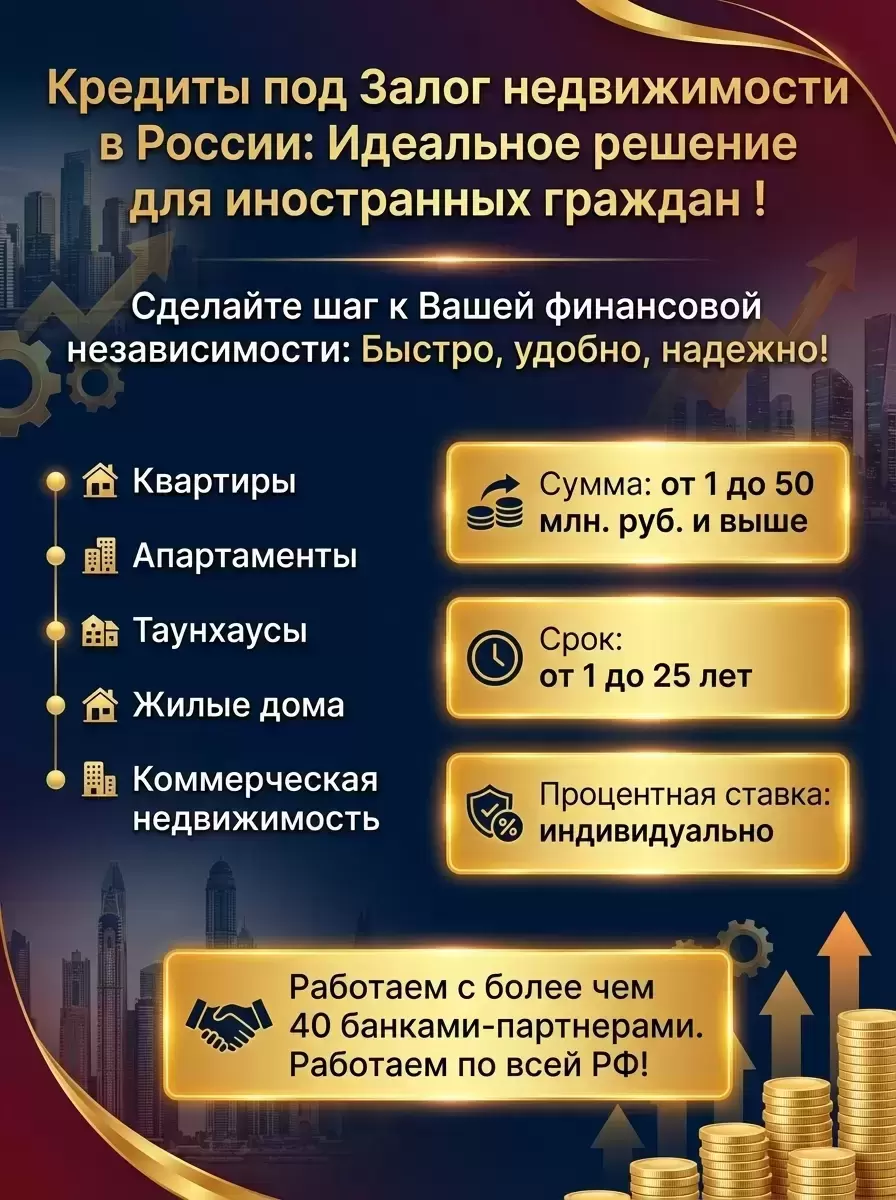 Иностранцам в РФ! Кредит под Залог недвижимости в РФ! картинка из объявления