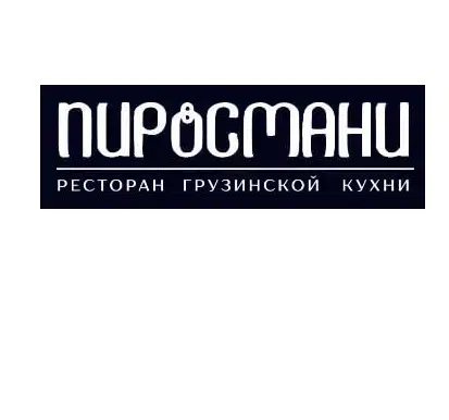 Доставка еды от ресторана грузинской кухни «Пиросмани» в Луганске картинка из объявления