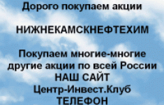 Покупаем акции Нижнекамскнефтехим и другие акции картинка из объявления