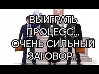 Помогу Вам Выйграть в Нужном Для Вас Деле! Сильный Ритуал На Выйгрыш в Судебном Процессе! картинка из объявления