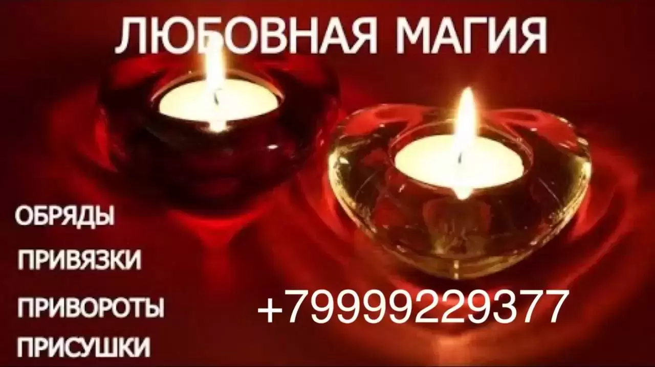 Приворот. Коррекция отношений. Верну любимого