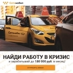 Водитель в «Ситимобил» в объявлении 1 фото Водитель в «Ситимобил» картинка из объявления