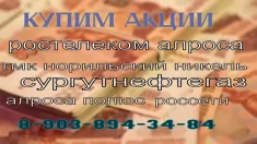 Продать акции: Ростелеком, Лукойл, Норильский никель, Полюс, Алроса в Симферополе картинка из объявления