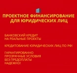 Проектное финансирование для Юридических лиц по РФ! картинка из объявления