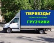 Грузоперевозки с грузчиками в Нижнем Новгороде в объявлении 1 фото Грузоперевозки с грузчиками в Нижнем Новгороде картинка из объявления