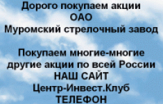 Покупаем акции ОАО Муромский стрелочный завод картинка из объявления