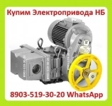Куплю Электропривода НБ-06. НБ-08. НБ-11. Также можно и б/у, С хранения, Неликвиды в объявлении 1 фото Куплю Электропривода НБ-06. НБ-08. НБ-11. Также можно и б/у, С хранения, Неликвиды картинка из объявления