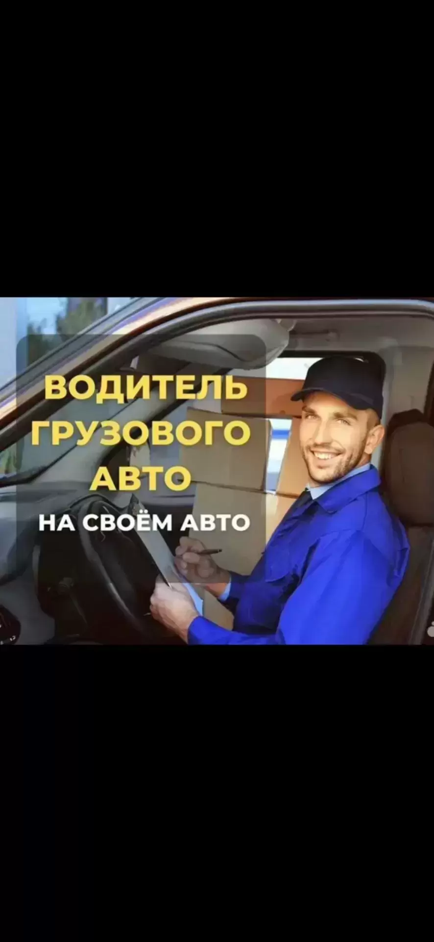 Водитель с личным грузовым автомобилем картинка из объявления