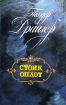 Два романа Теодора Драйзера картинка из объявления