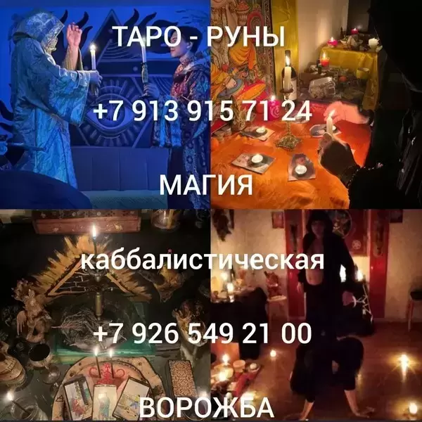 Таролог, Расклад Таро, Гадание, Приворот, Обучение Цена договорна картинка из объявления