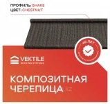 Композитная черепица VEKTILE профиль Shake цвет Chestnut картинка из объявления