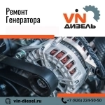 Ремонт генератора в Коломне в объявлении 1 фото Ремонт генератора в Коломне картинка из объявления