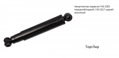 Амортизатор подвески ГАЗ-3302 передний/задний, ГАЗ-2217 задний в объявлении 1 фото Амортизатор подвески ГАЗ-3302 передний/задний, ГАЗ-2217 задний картинка из объявления