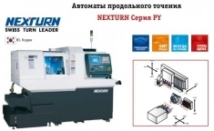 Автомат продольного точения Nexturn Серия PY в объявлении 2 фото Автомат продольного точения Nexturn Серия PY картинка из объявления