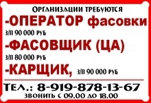 -ОПЕРАТОР фасовки, ФАСОВЩИК (ЦА), КАРЩИК в объявлении 1 фото -ОПЕРАТОР фасовки, ФАСОВЩИК (ЦА), КАРЩИК картинка из объявления