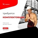 Комплектовщик в объявлении 1 фото Комплектовщик картинка из объявления