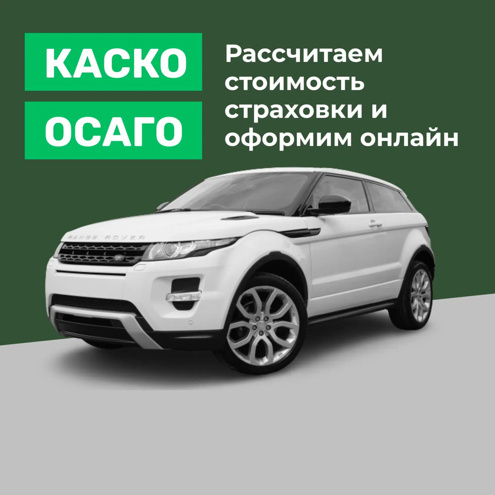 ОСАГО, КАСКО