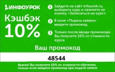 Онлайн – курсы Инфоурок промокод 48544! в объявлении 1 фото Онлайн – курсы Инфоурок промокод 48544! картинка из объявления