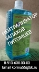 Нетрализатор запахов домашних питомцев в объявлении 1 фото Нетрализатор запахов домашних питомцев картинка из объявления