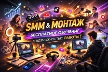 Стажёр по SMM и видеомонтажу (бесплатное обучение) картинка из объявления