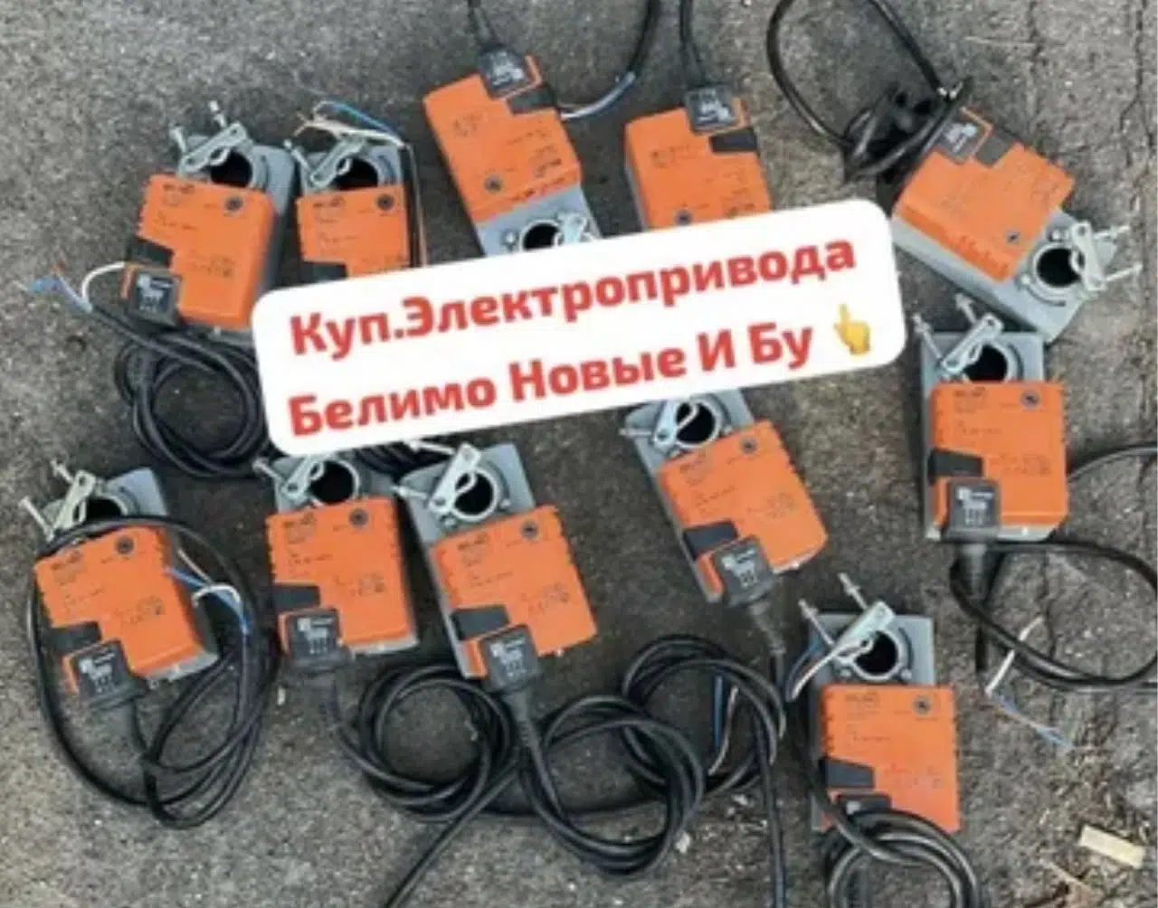 Куплю срочно дорого электропривода Билимо  По всем вопросам звоните 89255391660  Оплата по счету, оплата картой, оплата наличными.  (Belimo, Nanotek) картинка из объявления
