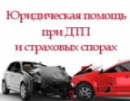 Юридическая помощь при ДТП. в объявлении 2 фото Юридическая помощь при ДТП. картинка из объявления
