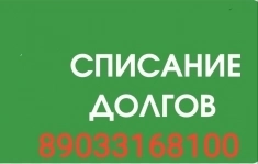 Списание долгов картинка из объявления