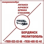 Микроавтобус Луганск - Алчевск - Стаханов - Бердянск - Мелитополь. в объявлении 1 фото Микроавтобус Луганск - Алчевск - Стаханов - Бердянск - Мелитополь. картинка из объявления