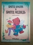 раскраска сказка Дж. Харрис Братец Кролик и братец Медведь в объявлении 4 фото раскраска сказка Дж. Харрис Братец Кролик и братец Медведь картинка из объявления
