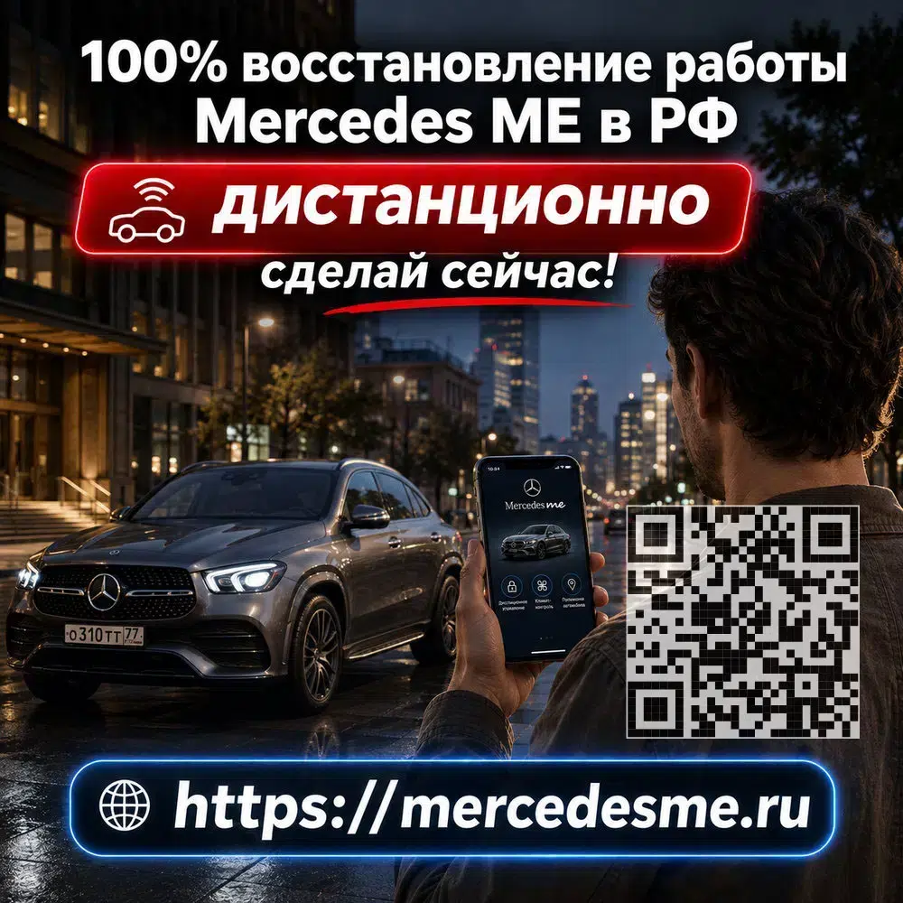 Поможем снова подключить Mercedes ME к автомобилю и восстановить онлайн-возможности картинка из объявления