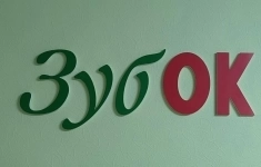 Врач стоматолог-ортопед картинка из объявления