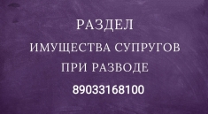 Раздел имущества в объявлении 1 фото Раздел имущества картинка из объявления