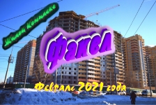 Жилой комплекс Факел. По состоянию на Февраль 2021 картинка из объявления