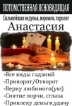 Маг высшей категории Анастасия. Приворот, Гадание, Снятие порчи картинка из объявления