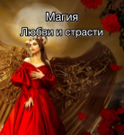 Гадание. Ворожба. Приворот. Присушки. в объявлении 1 фото Гадание. Ворожба. Приворот. Присушки. картинка из объявления