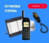 Предлагаем спутниковые телефоны и терминалы - оптом картинка из объявления