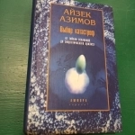 Айзек Азимов."Выбор катастроф" в объявлении 6 фото Айзек Азимов."Выбор катастроф" картинка из объявления